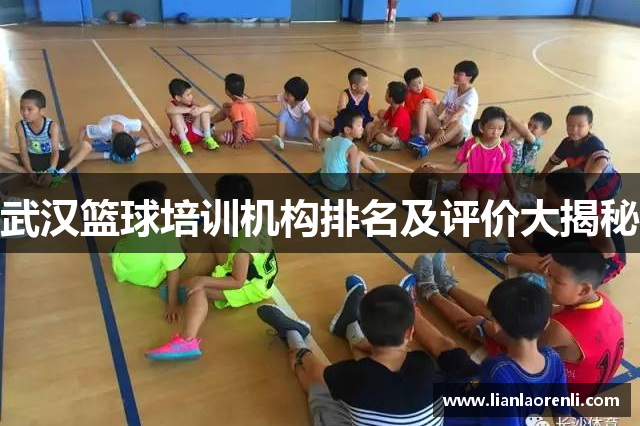 武汉篮球培训机构排名及评价大揭秘