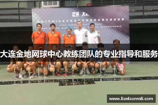 大连金地网球中心教练团队的专业指导和服务