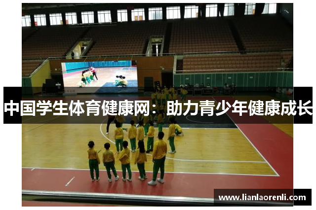 中国学生体育健康网：助力青少年健康成长
