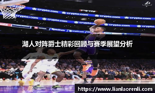 beats365湖人对阵爵士精彩回顾与赛季展望分析
