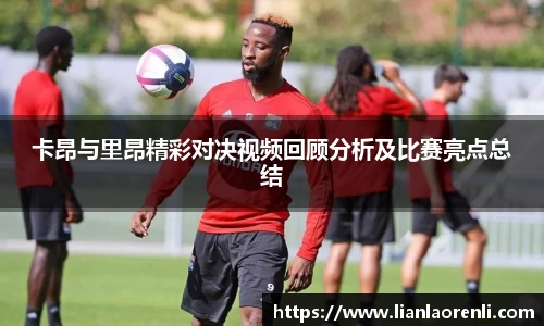 beats365卡昂与里昂精彩对决视频回顾分析及比赛亮点总结