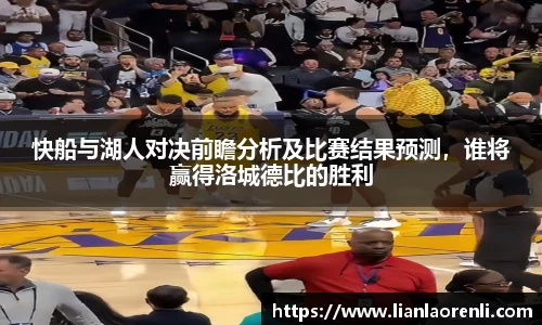 beats365快船与湖人对决前瞻分析及比赛结果预测，谁将赢得洛城德比的胜利