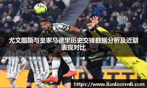 beats365尤文图斯与皇家马德里历史交锋数据分析及近期表现对比