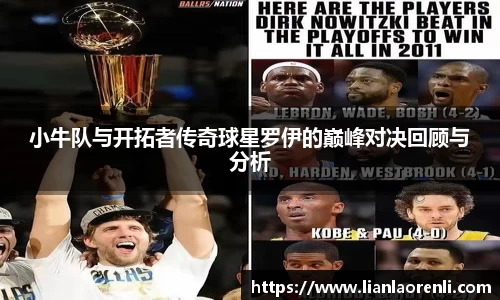 beats365小牛队与开拓者传奇球星罗伊的巅峰对决回顾与分析